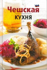 Kniha Česká kuchyně RU (Rusky)